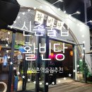 활빈당 | 서울 신촌 술집 활빈당 신촌 본점 내 돈 내산 솔직 후 기