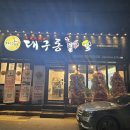 대구통닭구미비산점