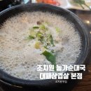 농가순대국 대패삼겹살 | 조치원 순대국밥, 농가순대국 대패삼겹살 본점