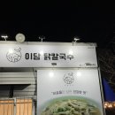 이담닭칼국수