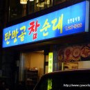 탄방골 참순대