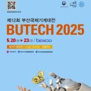 BUTECH 2025, 부산국제기계대전, 부텍, 대한민국 산업기계 기술을 한자리에