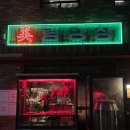 미림공업사 | 서면술집, 전포술집 &#34;미림양장&#34; 내돈내산 후기