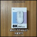 GT | 8K 무선게이밍마우스 추천! 제닉스 TITAN GT 사용후기