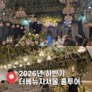 스크린가양 | [공지] 2026년 하반기 홀투어 더베뉴지서울 견적 받고옴