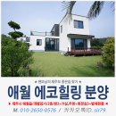 에코 힐링 하우스 2 이미지