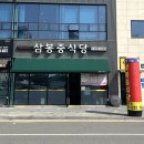삼봉중식당