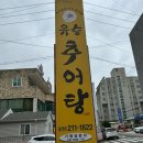 유승추어탕 | 울산 천상 맛집 미꾸라지 요리 특허 음식점 유승 추어탕 추어편육 추어만두 후기