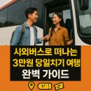 고가네김밥 | 시외버스 당일치기 여행 3만원으로 완벽하게 즐기는 방법