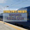 담양관광정보센터 | 숙박·식사·관광 다 포함된 해랑열차 예약 방법과 추천 코스 총정리
