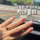 [구월동] 유지력, 케어, 아트맛집 네일아트 잘하는 곳 찐 후기 지니블리💓