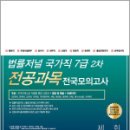 2024 법률저널 국가직 7급 2차 전공과목 전국봉투모의고사 제3회(24.10.05 시행),법률저널 이미지