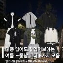 22-03-001 | 대충 입어도 잘생겨보이는 여름 느좋남 코디 6가지 전부 가져와봤어요!
