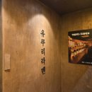 양산맛집 물금맛집 &#39;유쿠리라멘&#39; 심야라멘 트럭이 생각나는 양산라멘 맛집