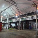 거진시장 | 고성 : 거진전통시장