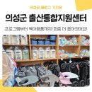 먹거리통합지원센터 | 아이 키우기 좋은 의성군, 업그레이드된 '안계출산통합지원센터' 이용후기