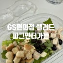 노원-상계-2688 | GS 편의점 샐러드 피그인더가든 시저 드레싱 가격