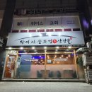 박여사생삼겹살