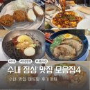 수내역 점심 맛집 후기 모음집