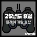 신화더블루 | [게임 회고] 25년도 8월 플레이 게임