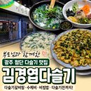 광주 첨단 다슬기 맛집 김경엽다슬기 부모님과 가족식사 후기