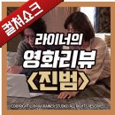 영화 &lt;진범&gt; 리뷰, 후기, 줄거리, 결말, 해석 - 라이너의 컬쳐쇼크 (스포주의)