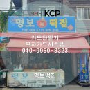 명보떡집 이미지