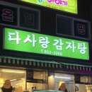다사랑 - 송파구 | [의정부 맛집]의정부 용현동 감자탕맛집 다사랑감자탕👍🏻🧡솔직후기 !!내돈내산 의정부 현지인 맛집