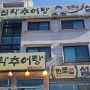 남가네설악추어탕한모둠설렁탕 네이버블로그
