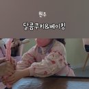 달콤쿠키&베이킹학원 이미지
