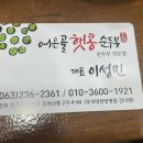 어은골햇콩순두부전골 이미지