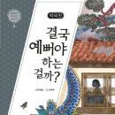 박씨전 - 수성구 | 『박씨전』 서평｜겉모습보다 사람의 가치를 말하는 고전