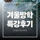 경산시사외국어학원 | [김해율하 정상어학원] 2026 겨울방학특강 후기