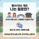 사회복지재단 대한불교조계종 선운사복지재단 | 나는절로 선운사 신청 마감 3월 5일, 호남 청년 만남 템플스테이