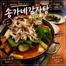 연남동맛집 송가네감자탕 연남본점 감자탕 후기 연남동 감자탕/ 홍대 감자탕 맛집 추천