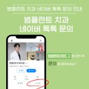 범플란트치과의원 | 어금니 떼워논게 떨어진것 같아요 - 덕천 범플란트치과의원