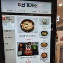 여산(천안) | 여산휴게소(천안방향) 한식 이용 후기 (실패)
