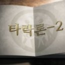 ＜새식구 전도용 31강＞ 10강 : 타락론 - 2 - 이승일 강사 이미지