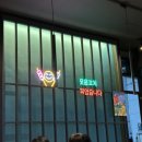투다리(고덕여염점)