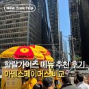 페이머스피자본점 | [뉴욕] 할랄가이즈 플래터 주문법, 리얼 후기! (feat. 아델스 페이머스 비교)
