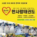 한사랑 태권도(세종도장) 이미지