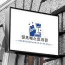 릿츠베스트클린 이미지