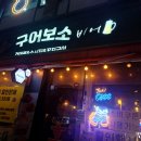 구어보소 간석점