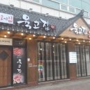 육고집 이미지