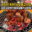 마포갈매기김포사우점 | 사우동고기집 현지인의 추천 김포 사우역 신마포갈매기 사우점 내돈내산