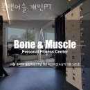 머슬앤슬림PT | 신천동 헬스 본앤머슬 개인PT 위치.시간.가격.후기