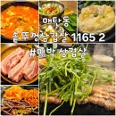 수원-1165 | [수원 매탄동] 수원 영통 솥뚜껑삼겹살 1165-2 미박삼겹살 내돈내산
