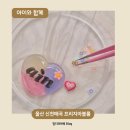 특별한 나만의 레진악세사리 | 울산 아이랑 체험 프리지아블룸 산리오 키링만들기 원데이클래스 레진공방