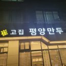 미사, 최고집평양만두