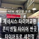 타이어프로 세천점 이미지